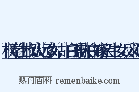 权学士权认远乡姑，白孺人白嫁亲生女反义词是什么意思的图片